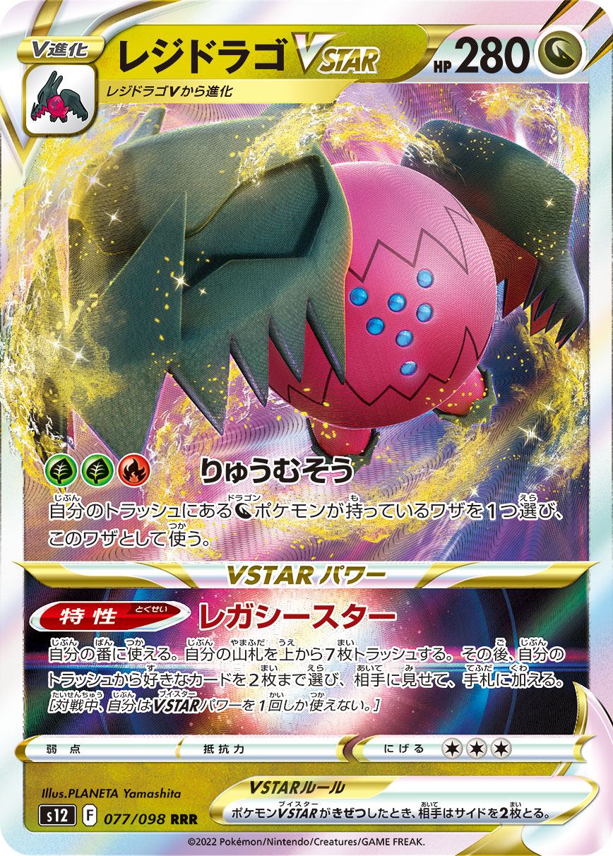 レジドラゴVSTAR【RRR】[S12] {077/098}
