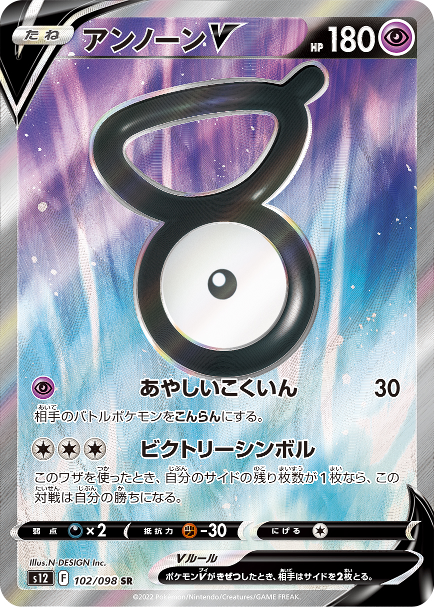 アンノーンV【SR】[S12] {102/098}