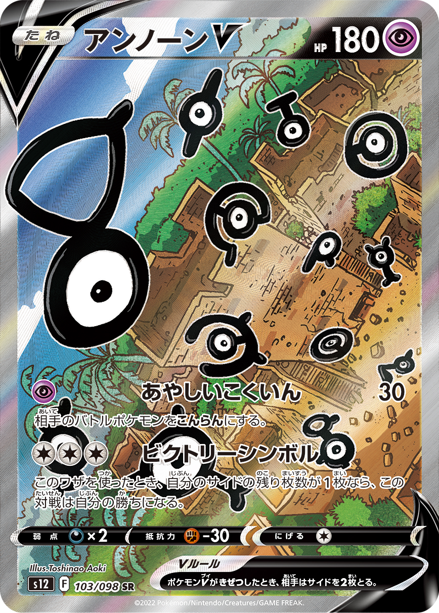 アンノーンV(SA)【SR】[S12] {103/098}
