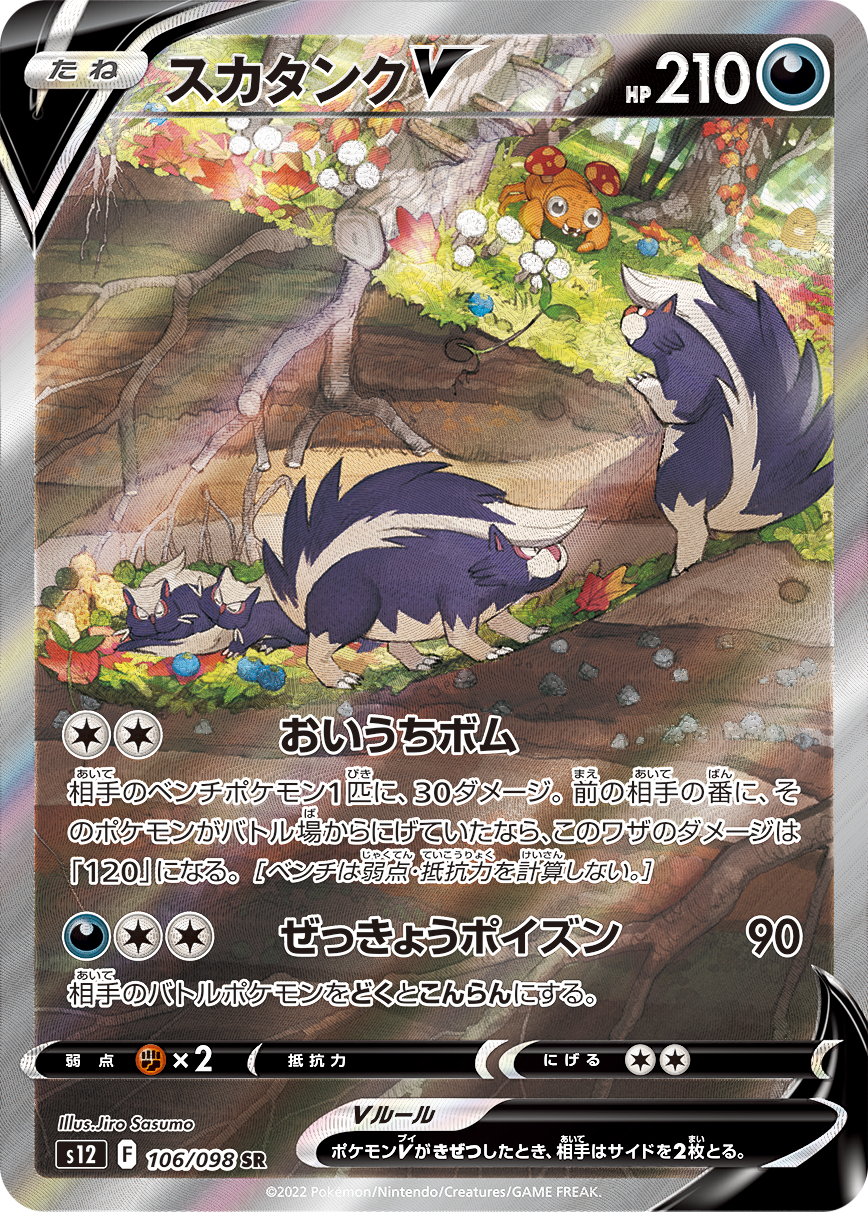 スカタンクV(SA)【SR】[S12] {106/098}