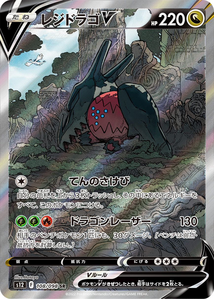 レジドラゴV(SA)【SR】[S12] {108/098}