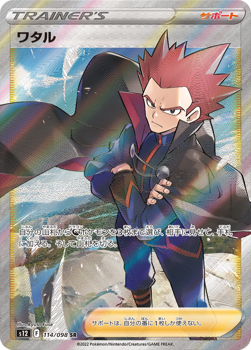 ワタル【SR】[S12] {114/098}