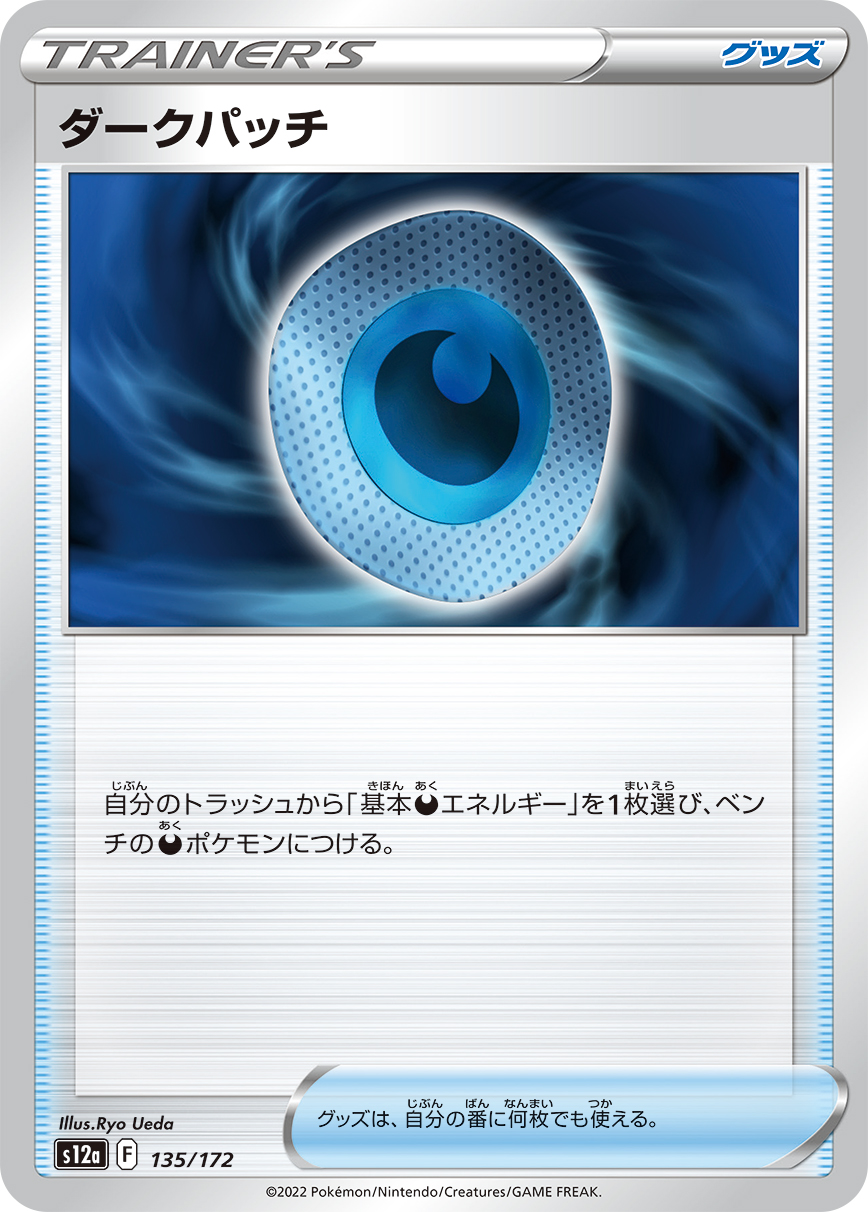 ダークパッチ【-】[S12a] {135/172}