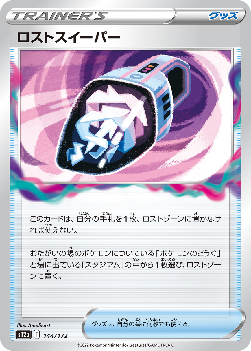 ロストスイーパー【-】[S12a] {144/172}