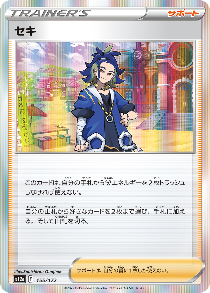 セキ【-】[S12a] {155/172}