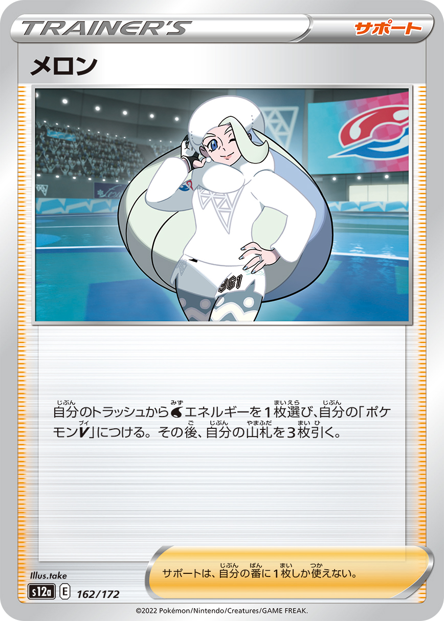 メロン【-】[S12a] {162/172}