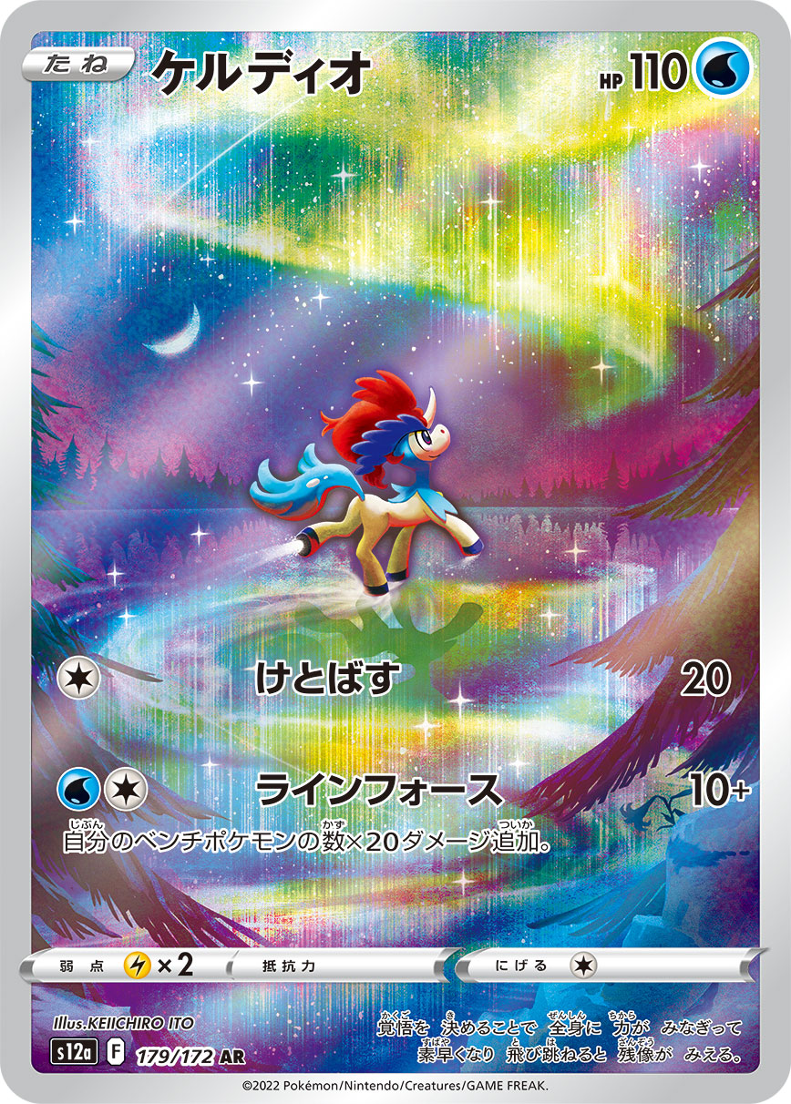ケルディオ【AR】[S12a] {179/172}