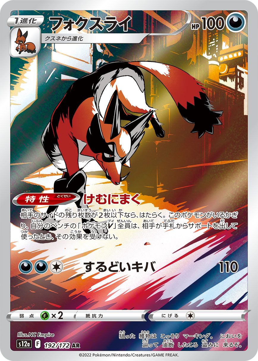 フォクスライ【AR】[S12a] {192/172}