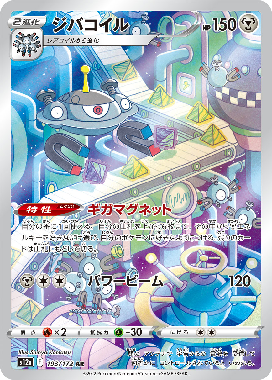 ジバコイル【AR】[S12a] {193/172}