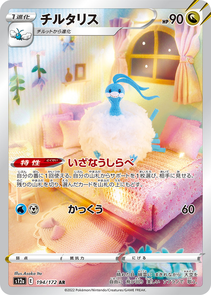 チルタリス【AR】[S12a] {194/172}