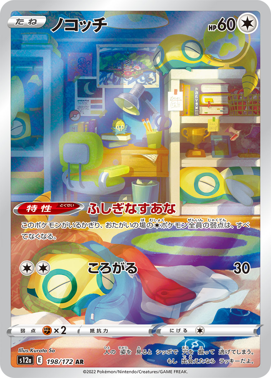 ノコッチ【AR】[S12a] {198/172}