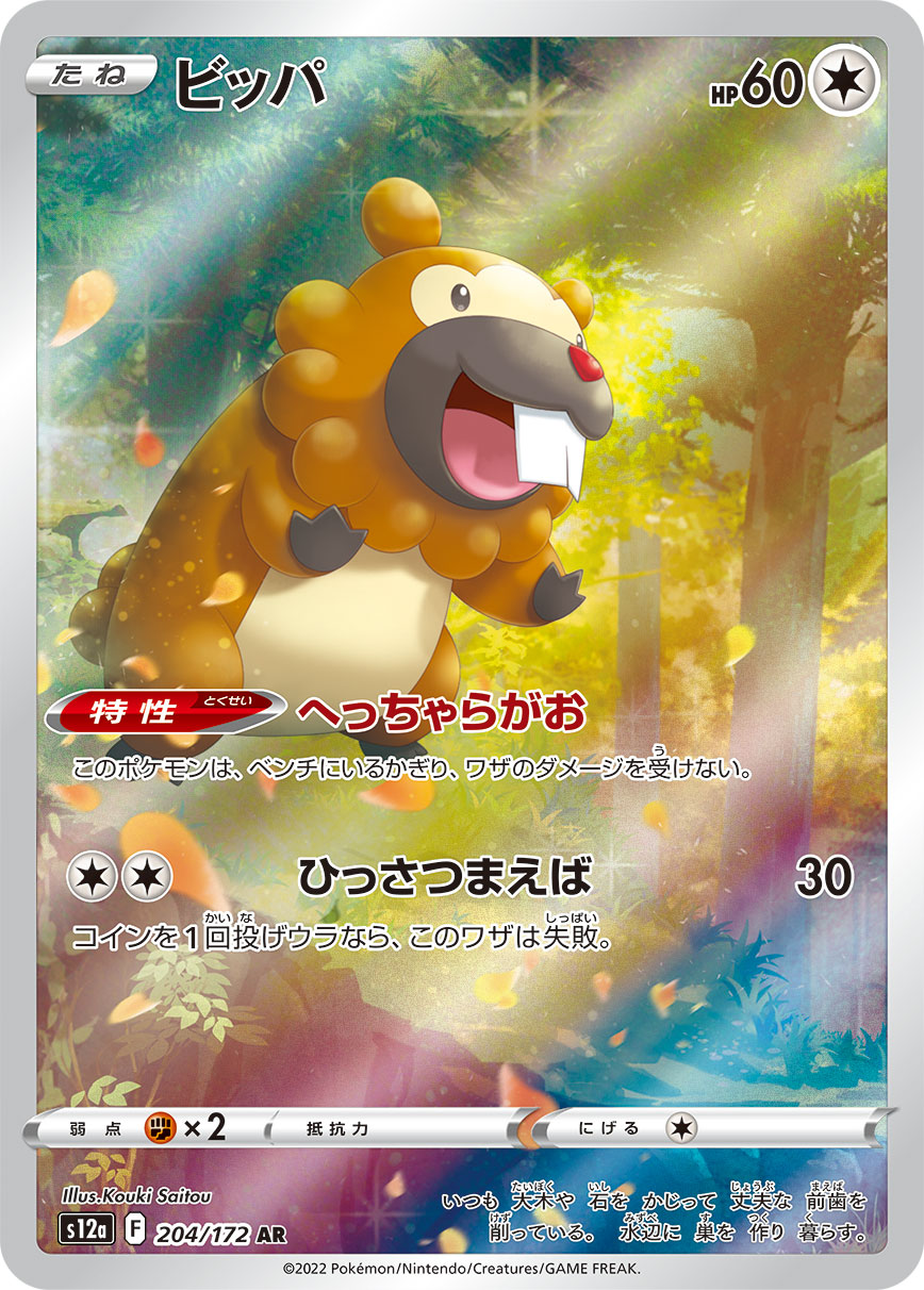 ビッパ【AR】[S12a] {204/172}