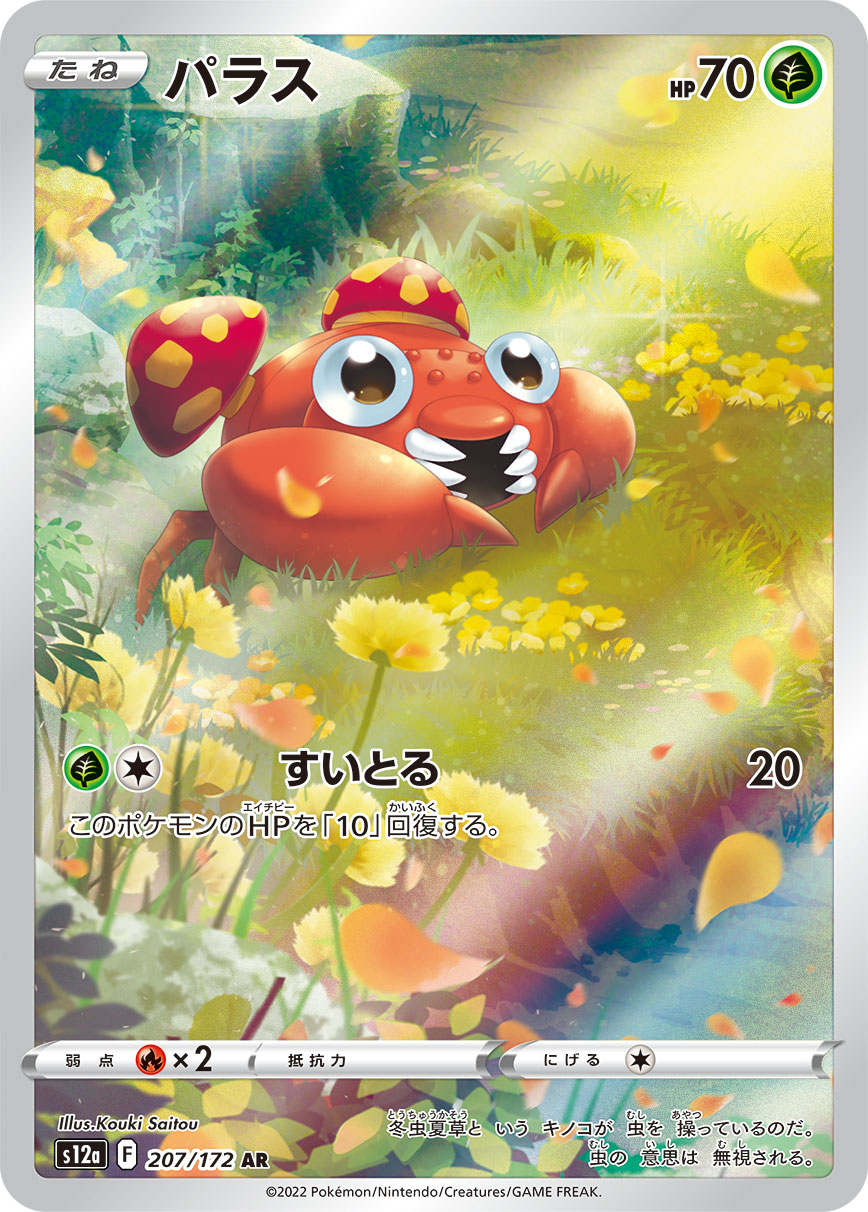 パラス【AR】[S12a] {207/172}
