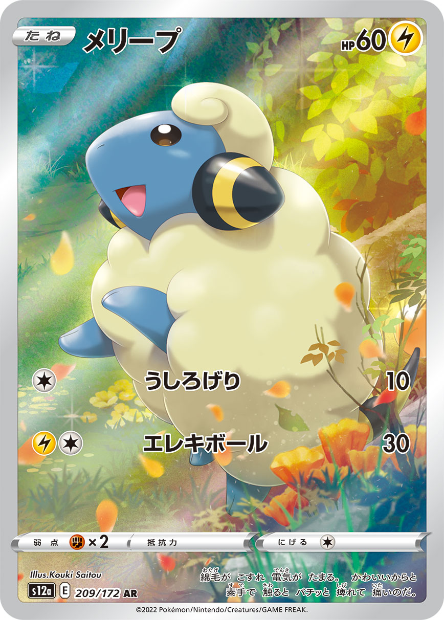 メリープ【AR】[S12a] {209/172}