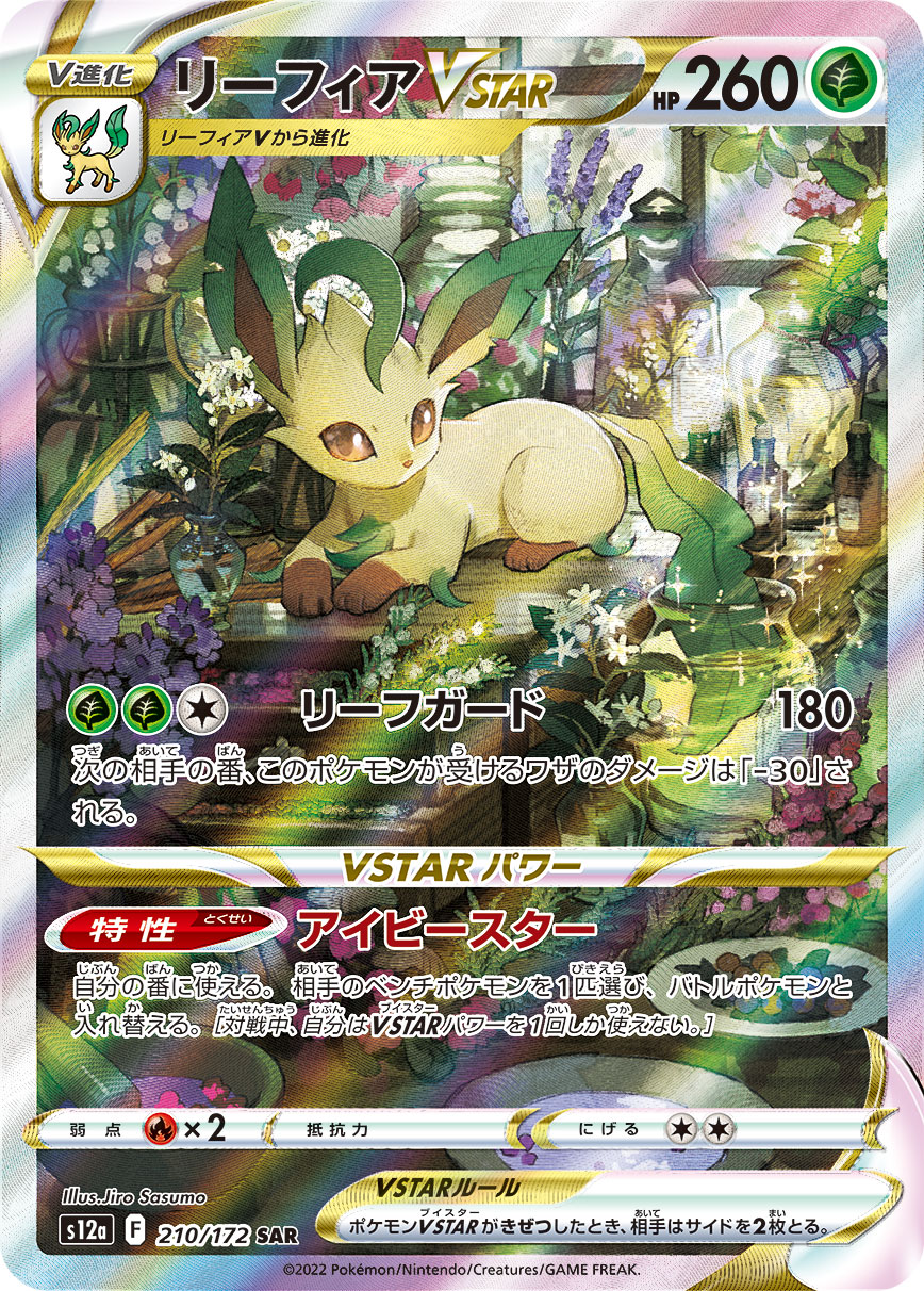 リーフィアVSTAR【SAR】[S12a] {210/172}