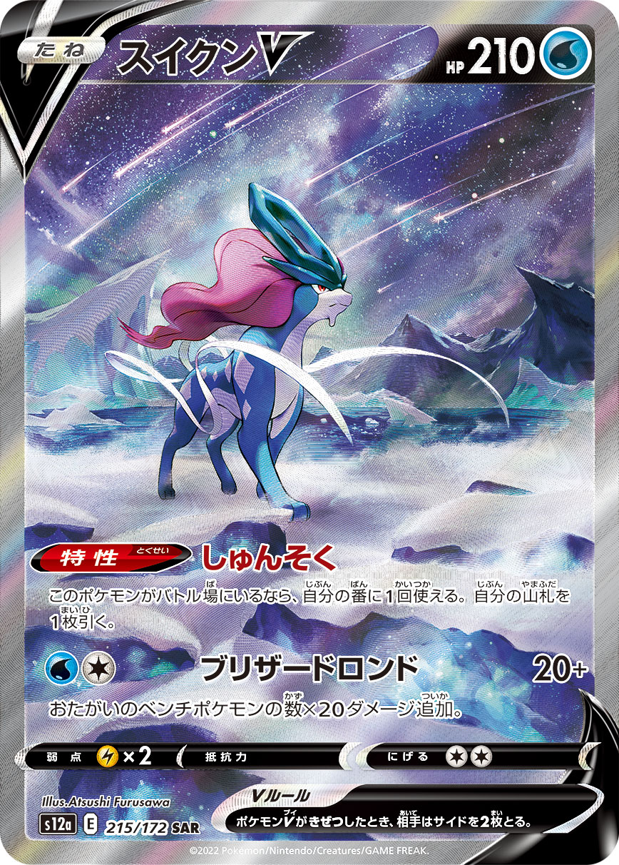 スイクンV【SAR】[S12a] {215/172}