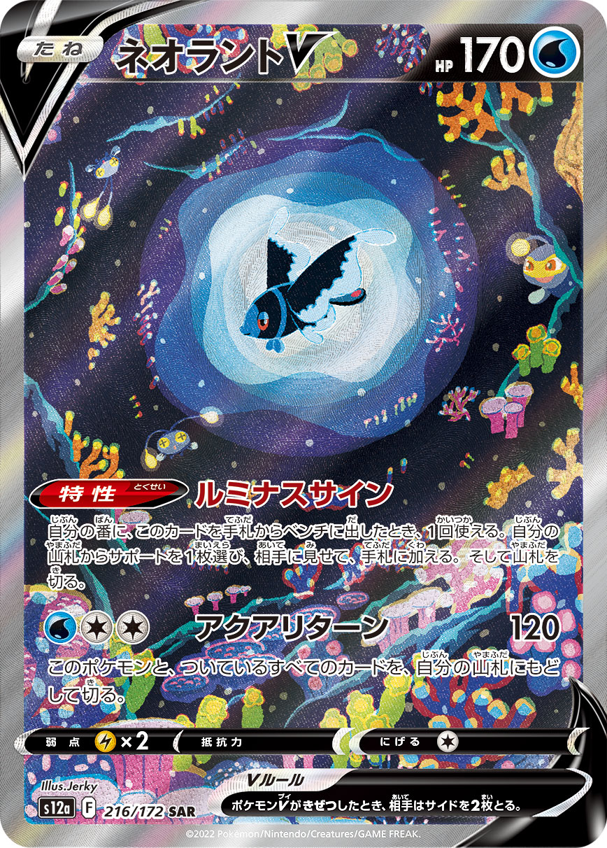 ネオラントV【SAR】[S12a] {216/172}