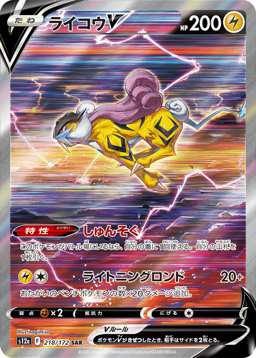 ライコウV【SAR】[S12a] {218/172}