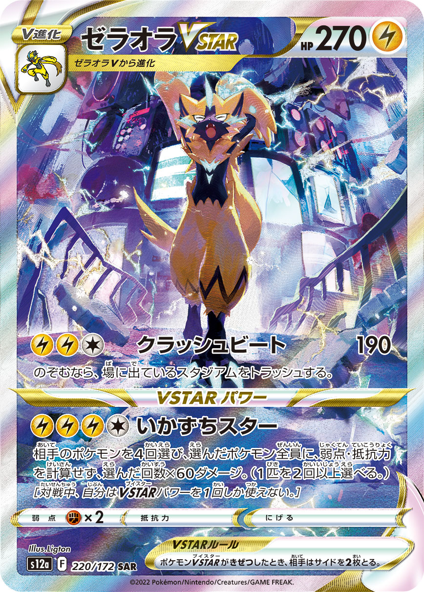 ゼラオラVSTAR【SAR】[S12a] {220/172}