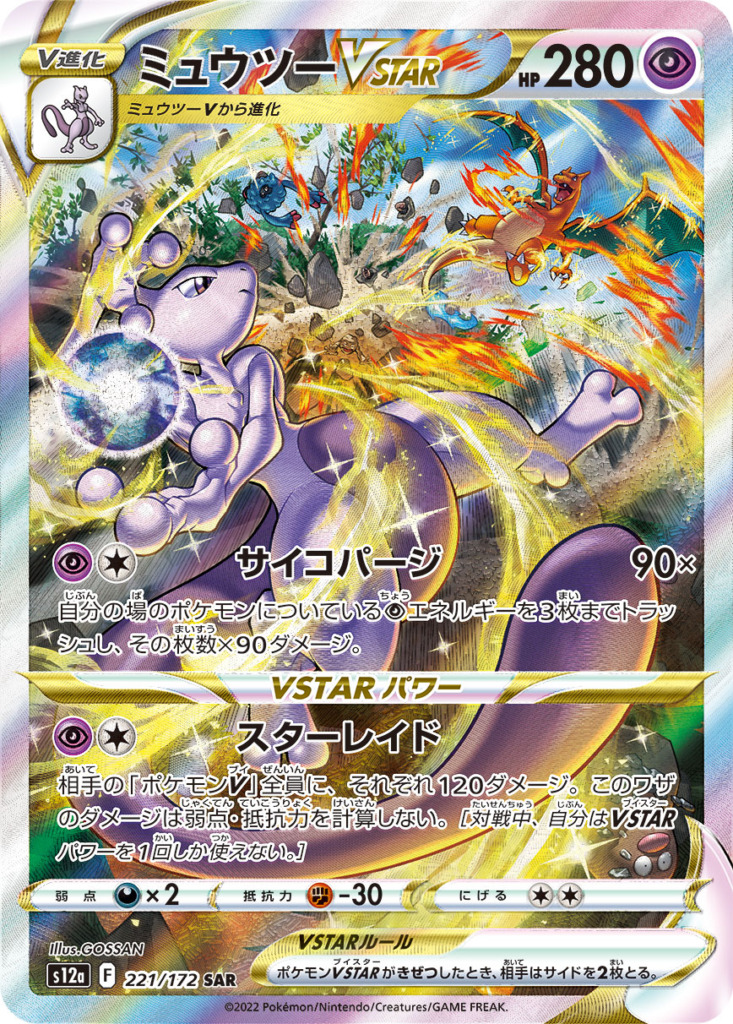 ミュウツーVSTAR【SAR】[S12a] {221/172}