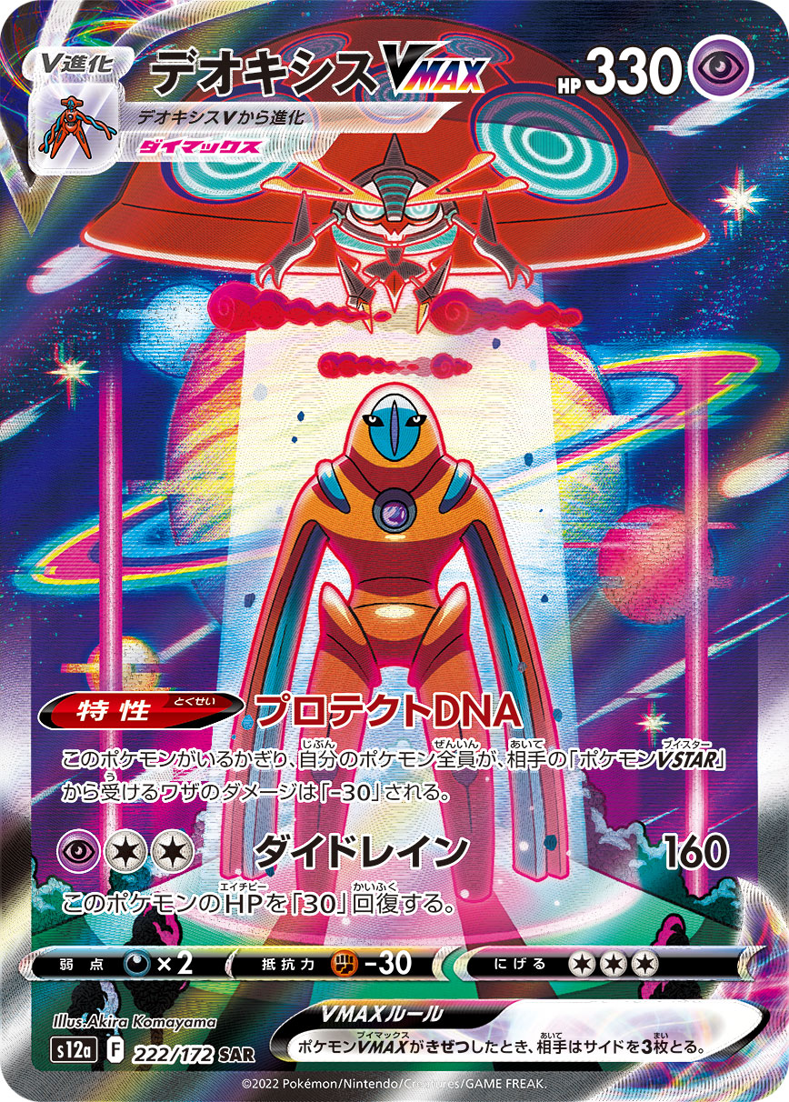 デオキシスVMAX【SAR】[S12a] {222/172}