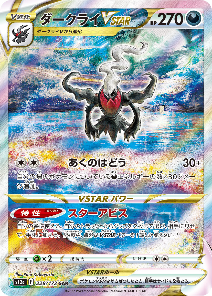 ダークライVSTAR【SAR】[S12a] {228/172}