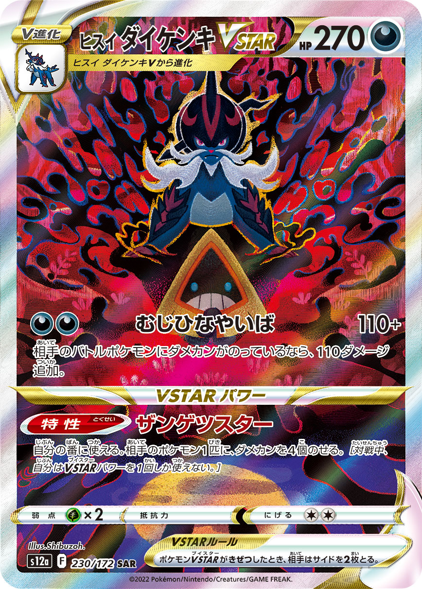 ヒスイダイケンキVSTAR【SAR】[S12a] {230/172}