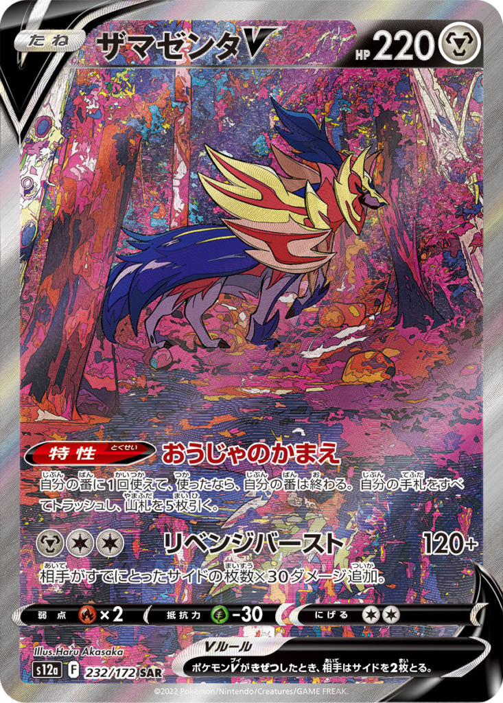 ザマゼンタV【SAR】[S12a] {232/172}