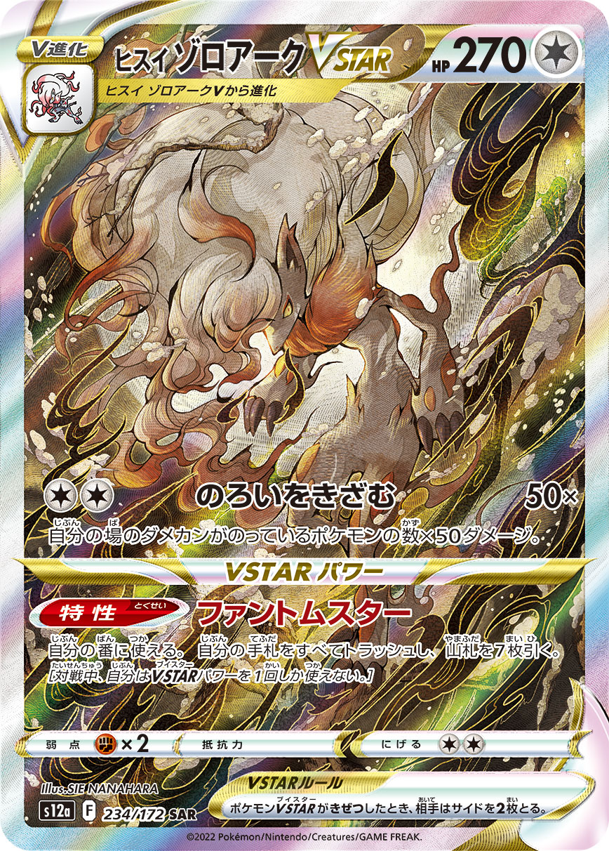 ヒスイゾロアークVSTAR【SAR】[S12a] {234/172}