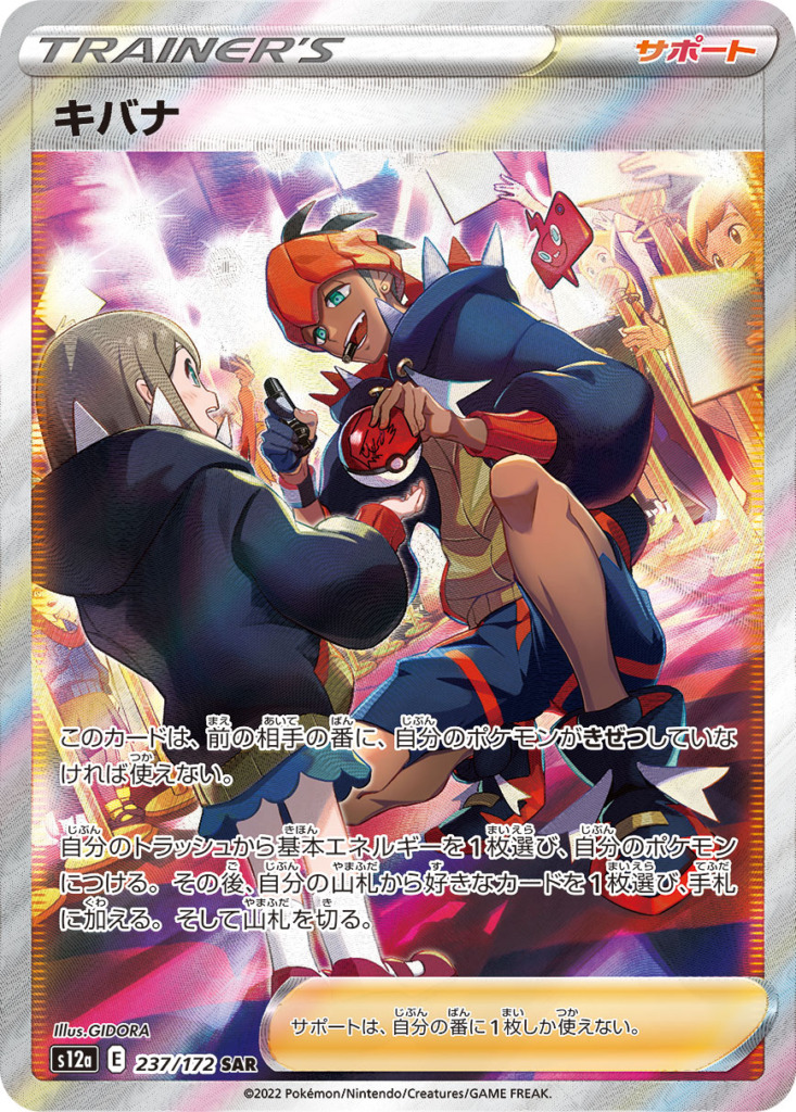 キバナ【SAR】[S12a] {237/172}