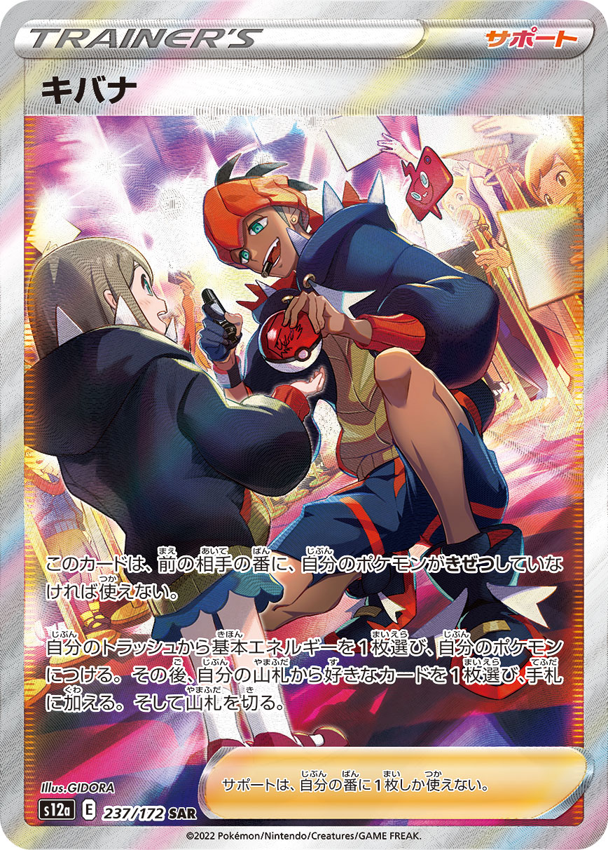 キバナ【SAR】[S12a] {237/172}