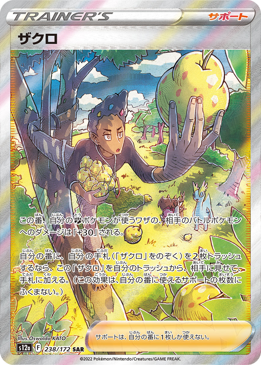 ザクロ【SAR】[S12a] {238/172}