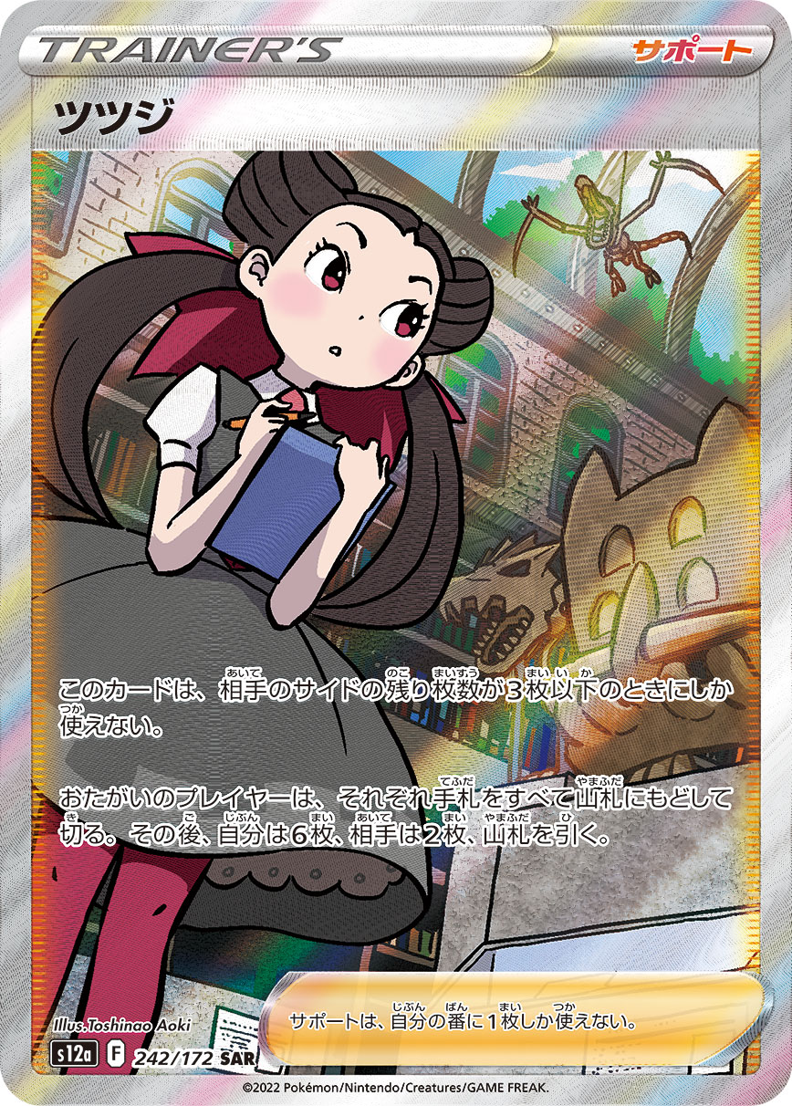 ツツジ【SAR】[S12a] {242/172}