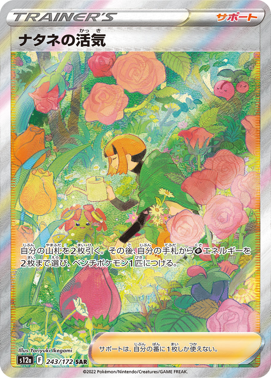 ナタネの活気【SAR】[S12a] {243/172}