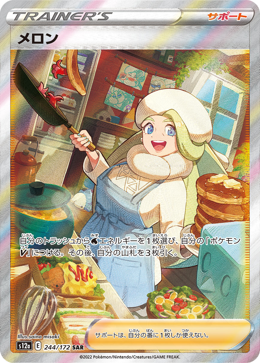 メロン【SAR】[S12a] {244/172}