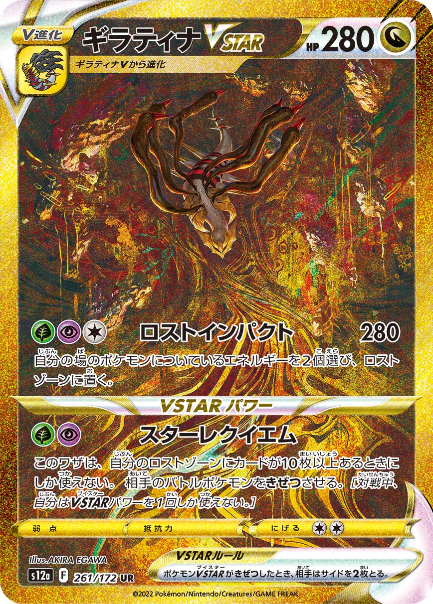 ギラティナVSTAR【UR】[S12a] {261/172}
