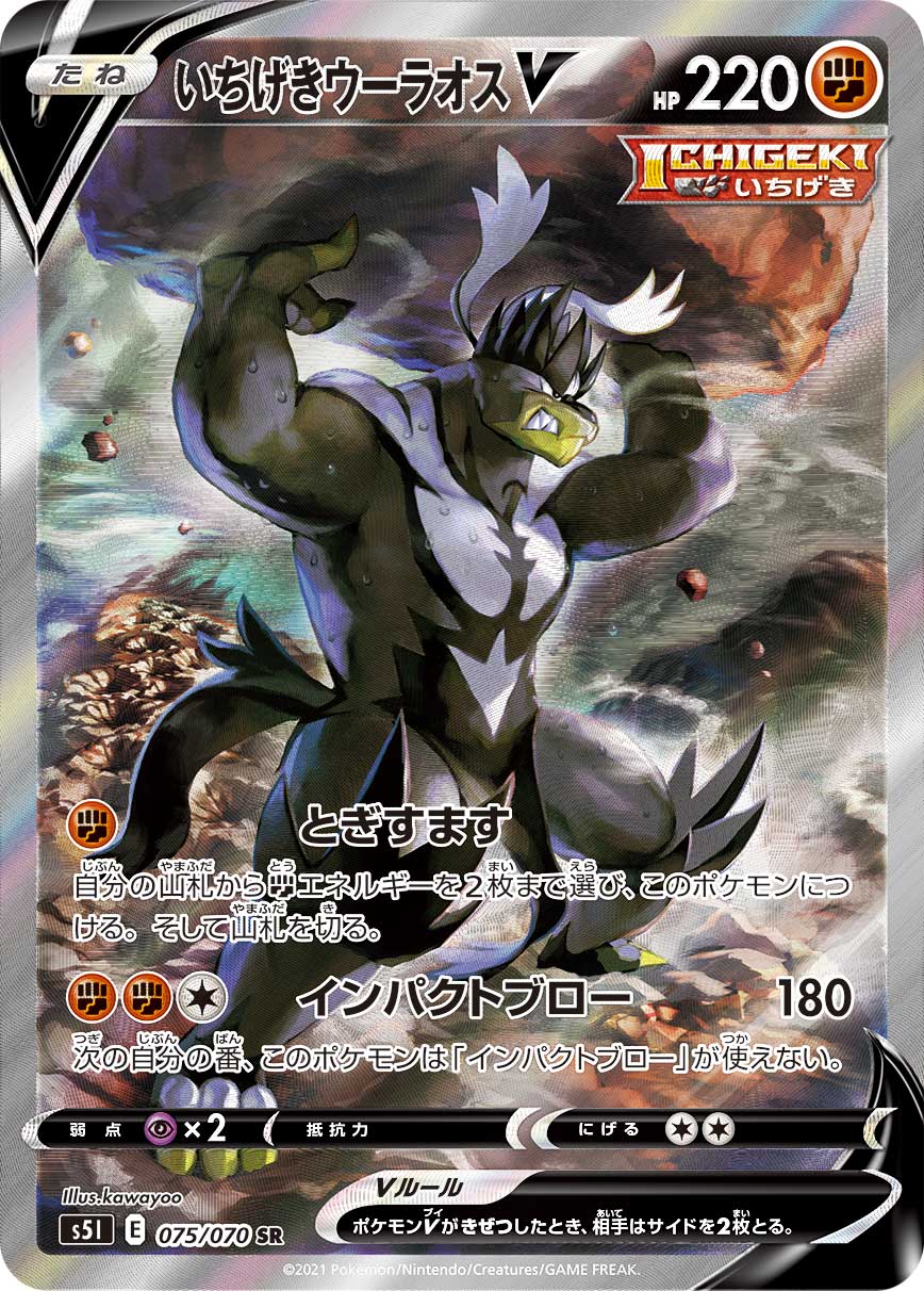 いちげきウーラオスV(SA)【SR】[S5I] {075/070}