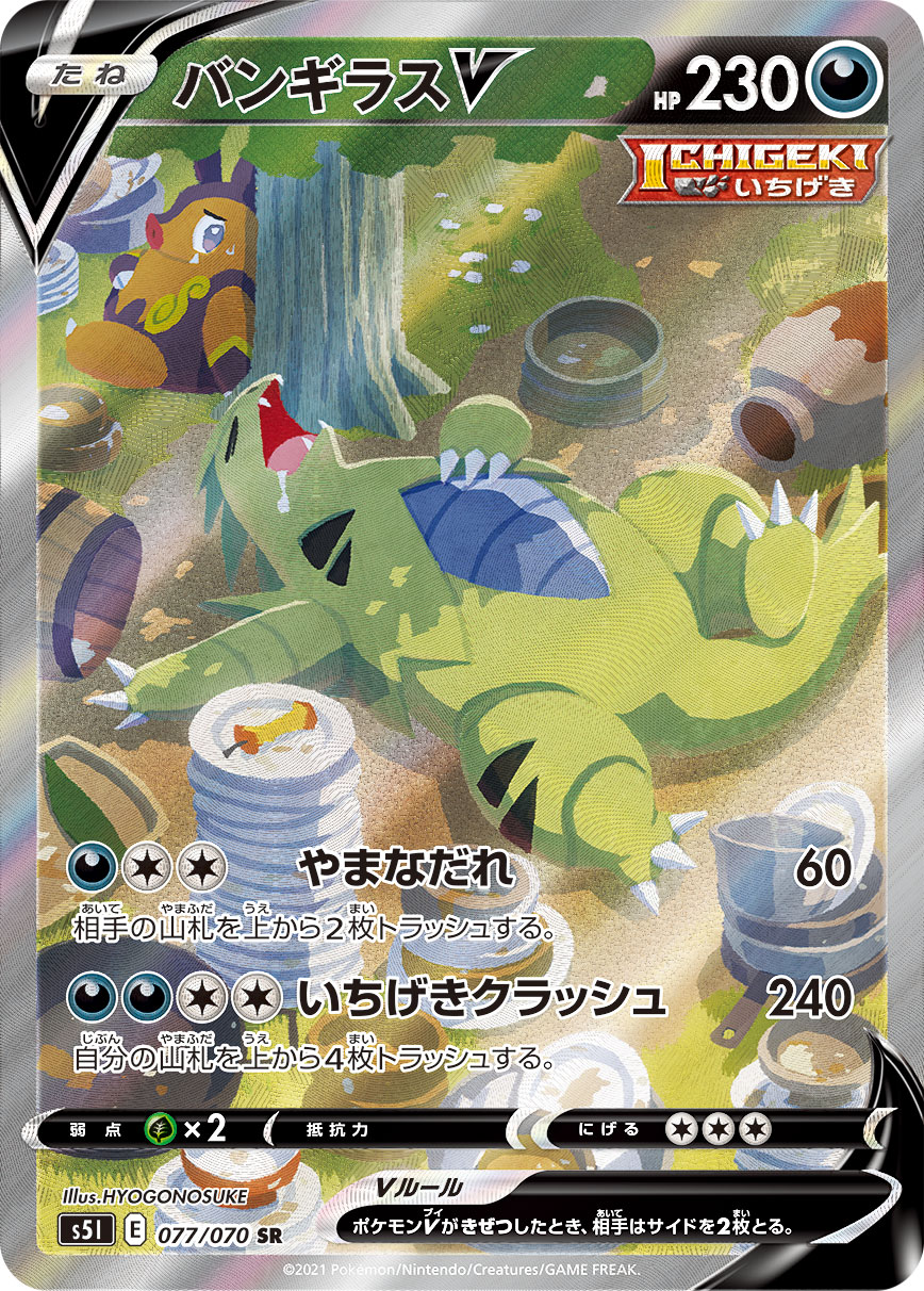 バンギラスV(SA)【SR】[S5I] {077/070}