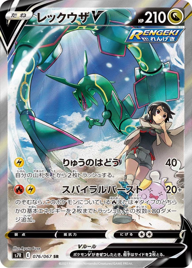 レックウザV(SA)【SR】[S7R] {076/067}