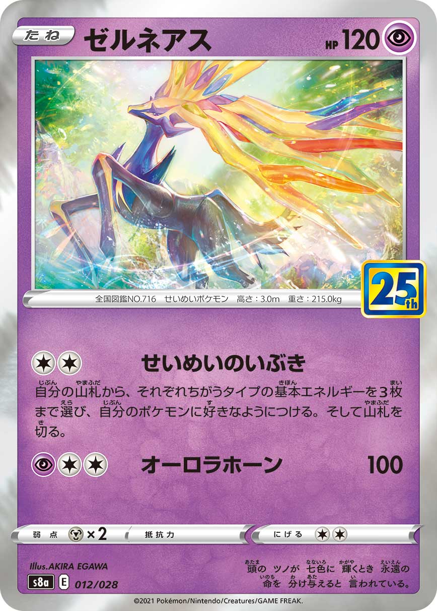 ゼルネアス【-】 [S8a] {012/028}