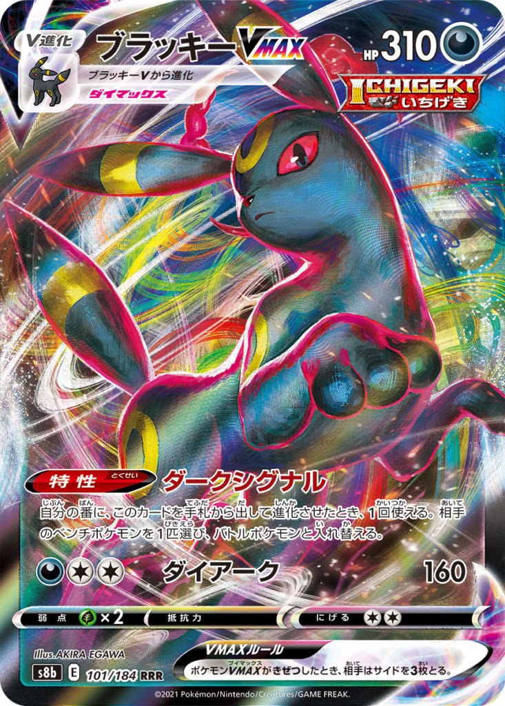 ブラッキーVMAX【RRR】[S8b] {101/184}
