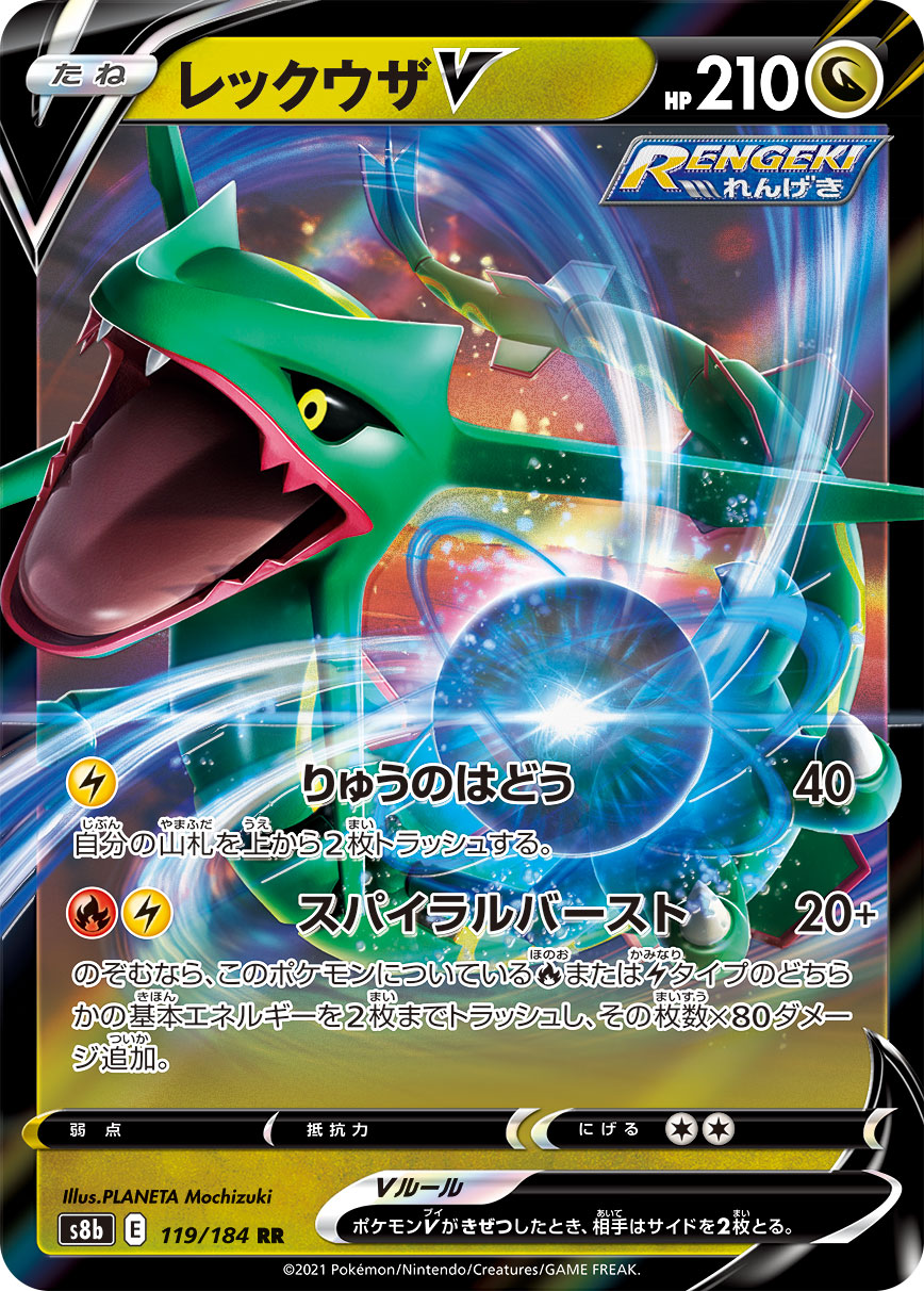 レックウザV【RR】[VMAXクライマックス] {119/184}
