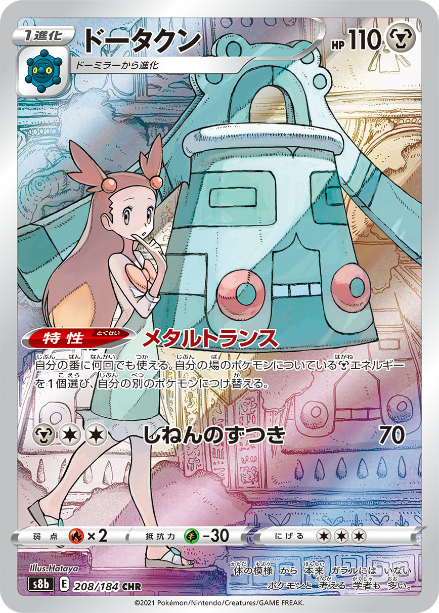 ドータクン【CHR】[S8b] {208/184}