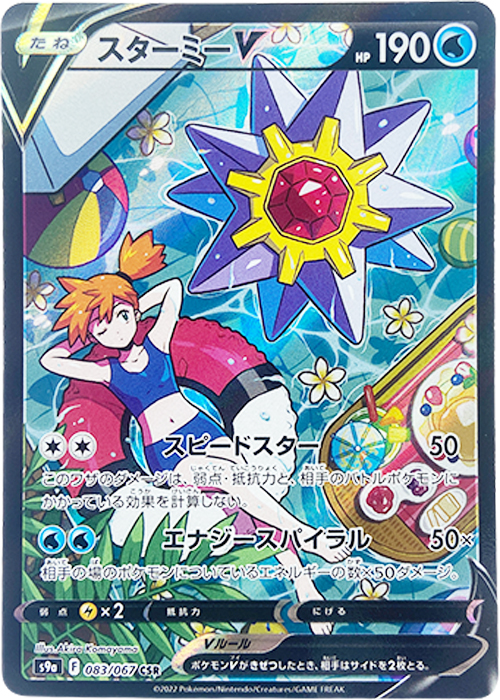 スターミーV【CSR】[S9a] {083/067}