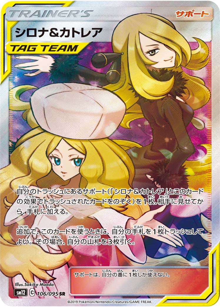 シロナ＆カトレア【SR】[オルタージェネシス] {106/095}