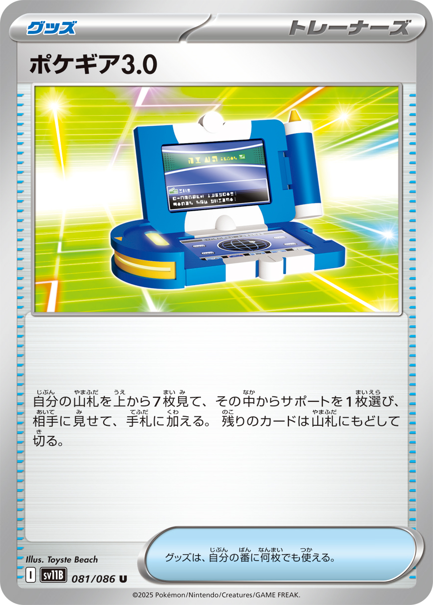 ポケギア3.0【U】[SV11B] {081/086}