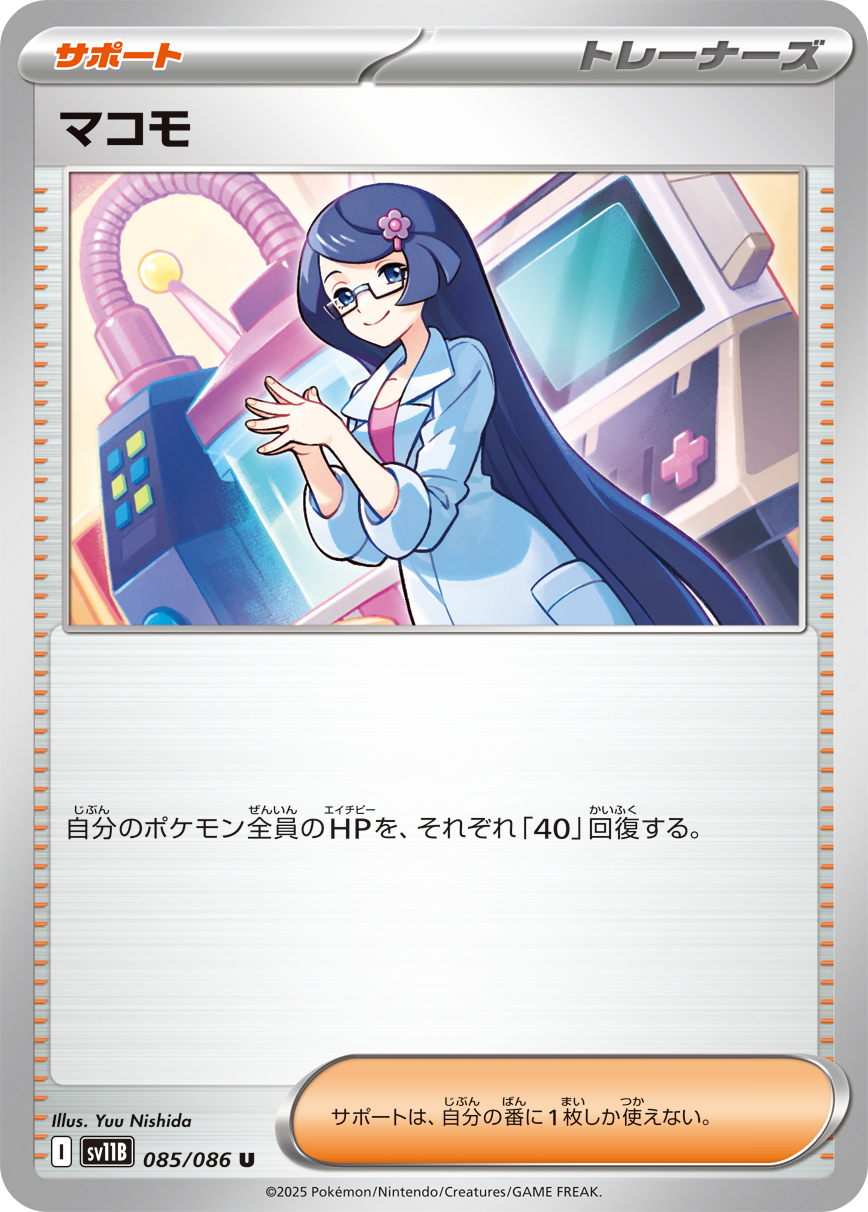 マコモ【U】[SV11B] {085/086}
