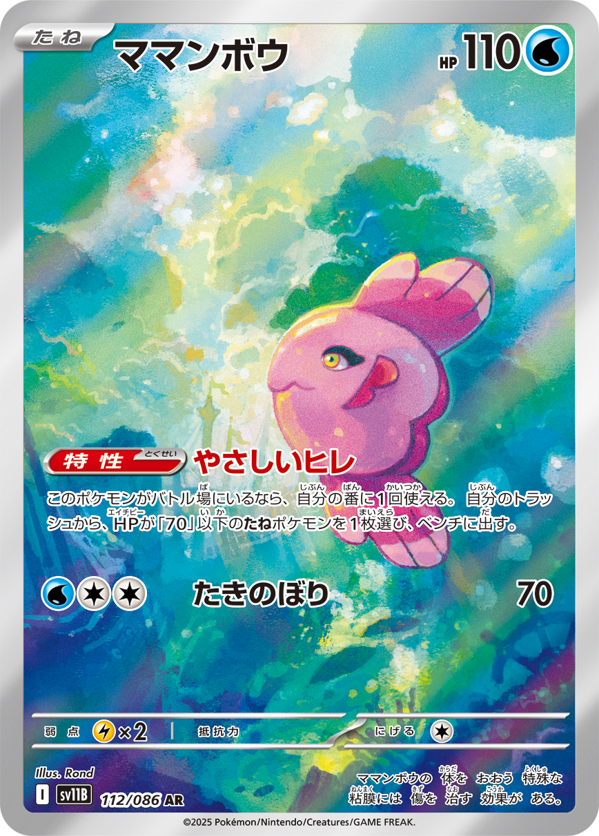 ママンボウ【AR】[SV11B] {112/086}