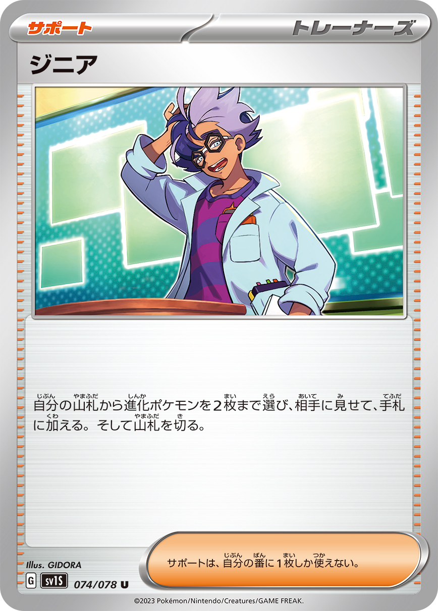 ジニア【U】[SV1S] {074/078}