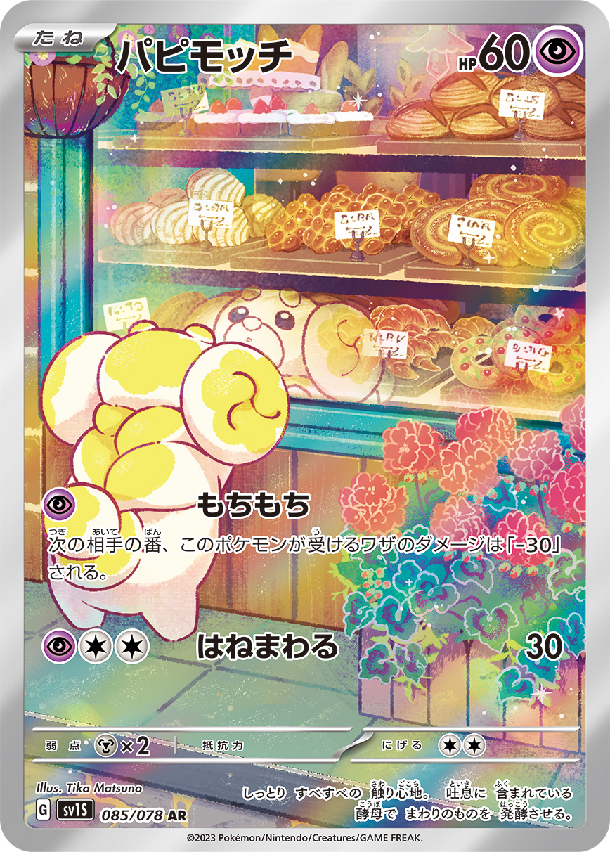 パピモッチ【AR】[SV1S] {085/078}